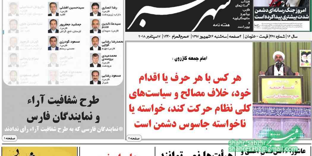 شماره 467 هفته نامه شهرسبز مورخ 26 شهریور 1397