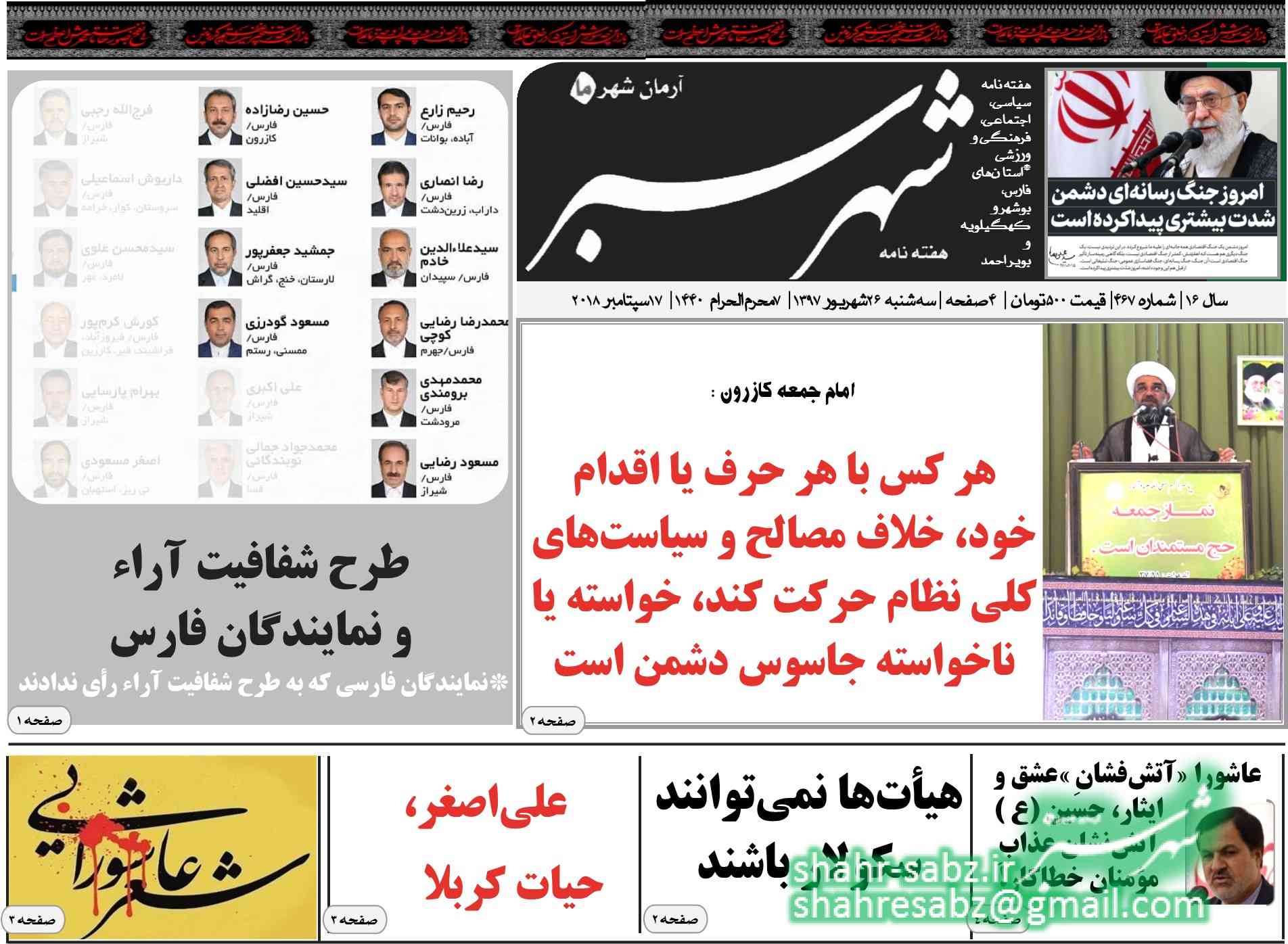 شماره 467 هفته نامه شهرسبز مورخ 26 شهریور 1397