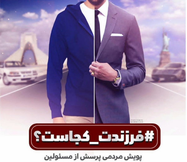 پویش مردمی فرزندت کجاست؟