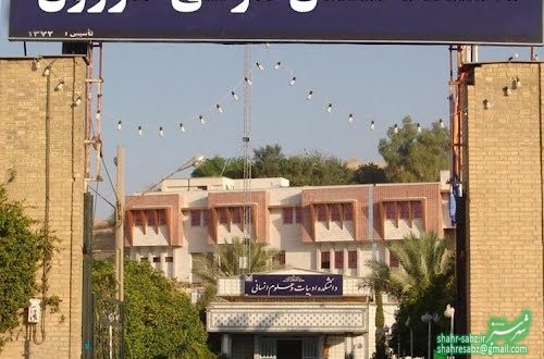 دانشگاه سلمان فارسی کازرون