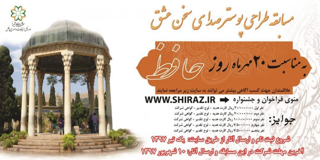 مسابقه طراحی گرافیکی پوستر صدای سخن عشق/ زادروز حافظ