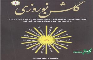 اصغر نوروزی / گلشن نوروزی