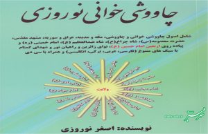 چاووشی خوانی اصغر نوروزی