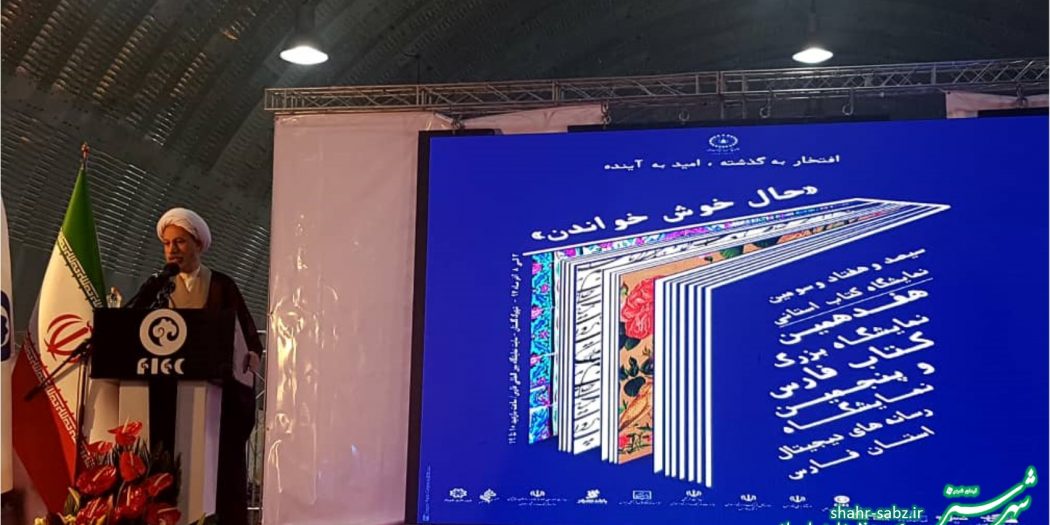 افتتاحیه نمایشگاه کتاب شیراز/ دوم آذر97/ آیت الله شیخ لطف الله دژکام/ عکس: زلیخا بنی ایمان