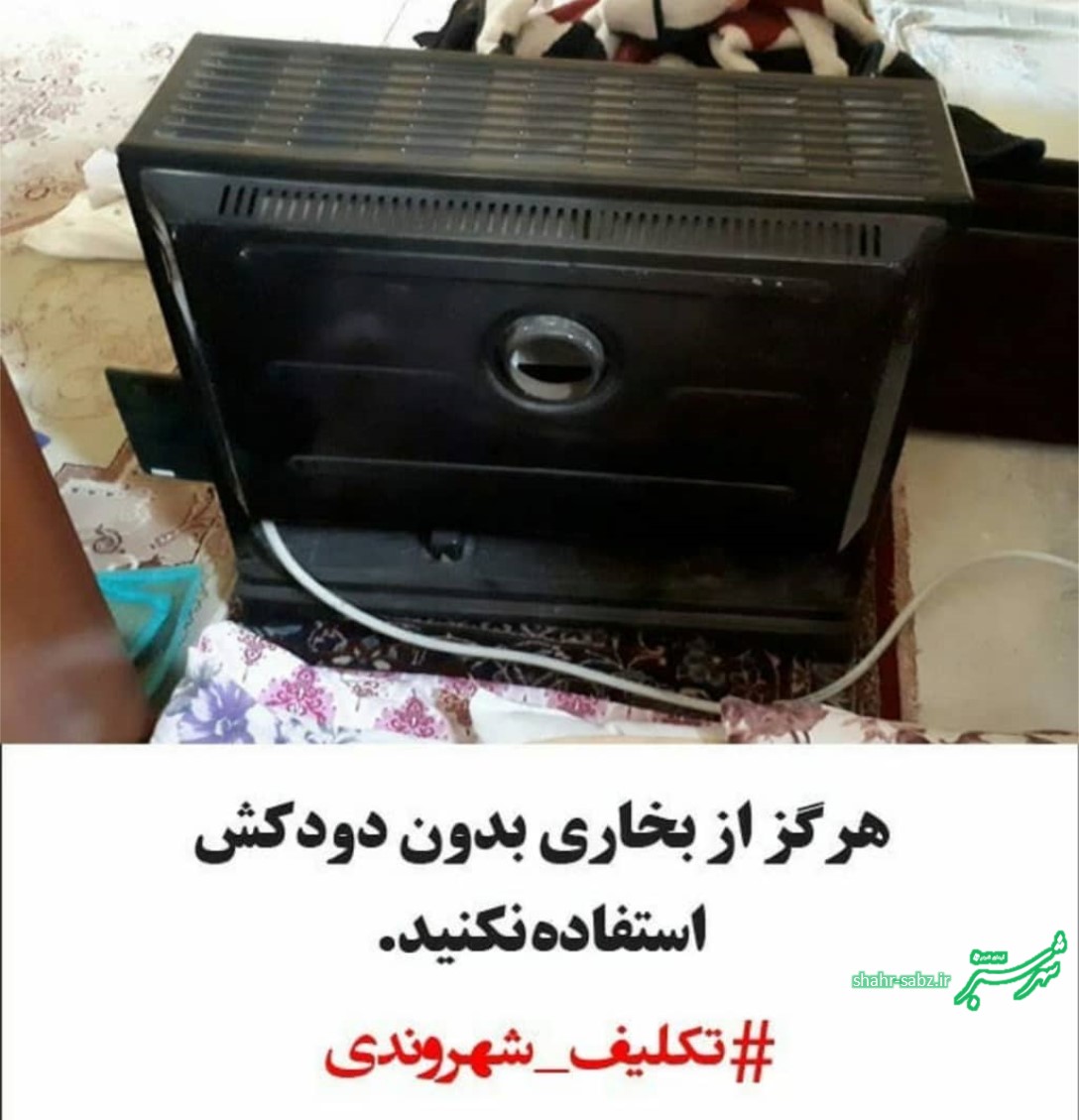 تکلیف شهروندی: دودکش بخاری