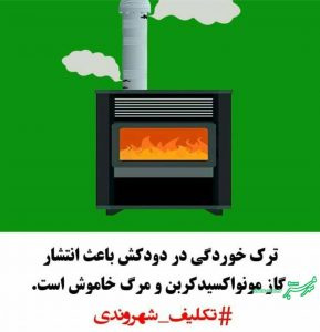 تکلیف شهروندی: دودکش بخاری