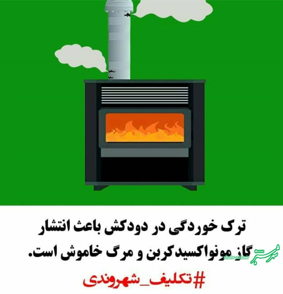 تکلیف شهروندی: دودکش بخاری