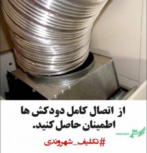 تکلیف شهروندی: دودکش بخاری