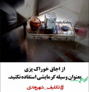 تکلیف شهروندی: از اجاق خوراک پزی بعنوان وسیله گرمایشی استفاده نکنید