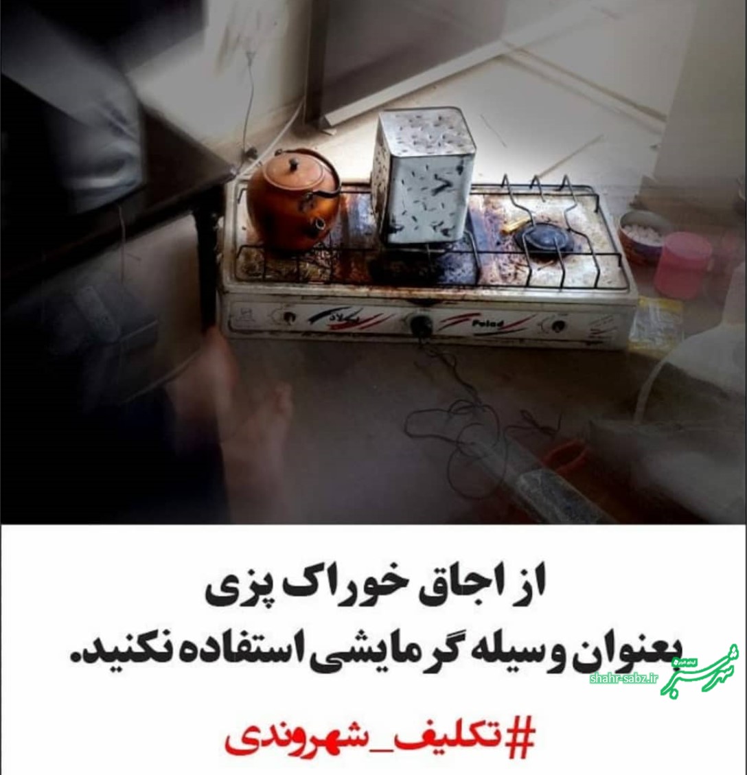 تکلیف شهروندی: از اجاق خوراک پزی بعنوان وسیله گرمایشی استفاده نکنید