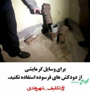 تکلیف شهروندی: دودکش بخاری