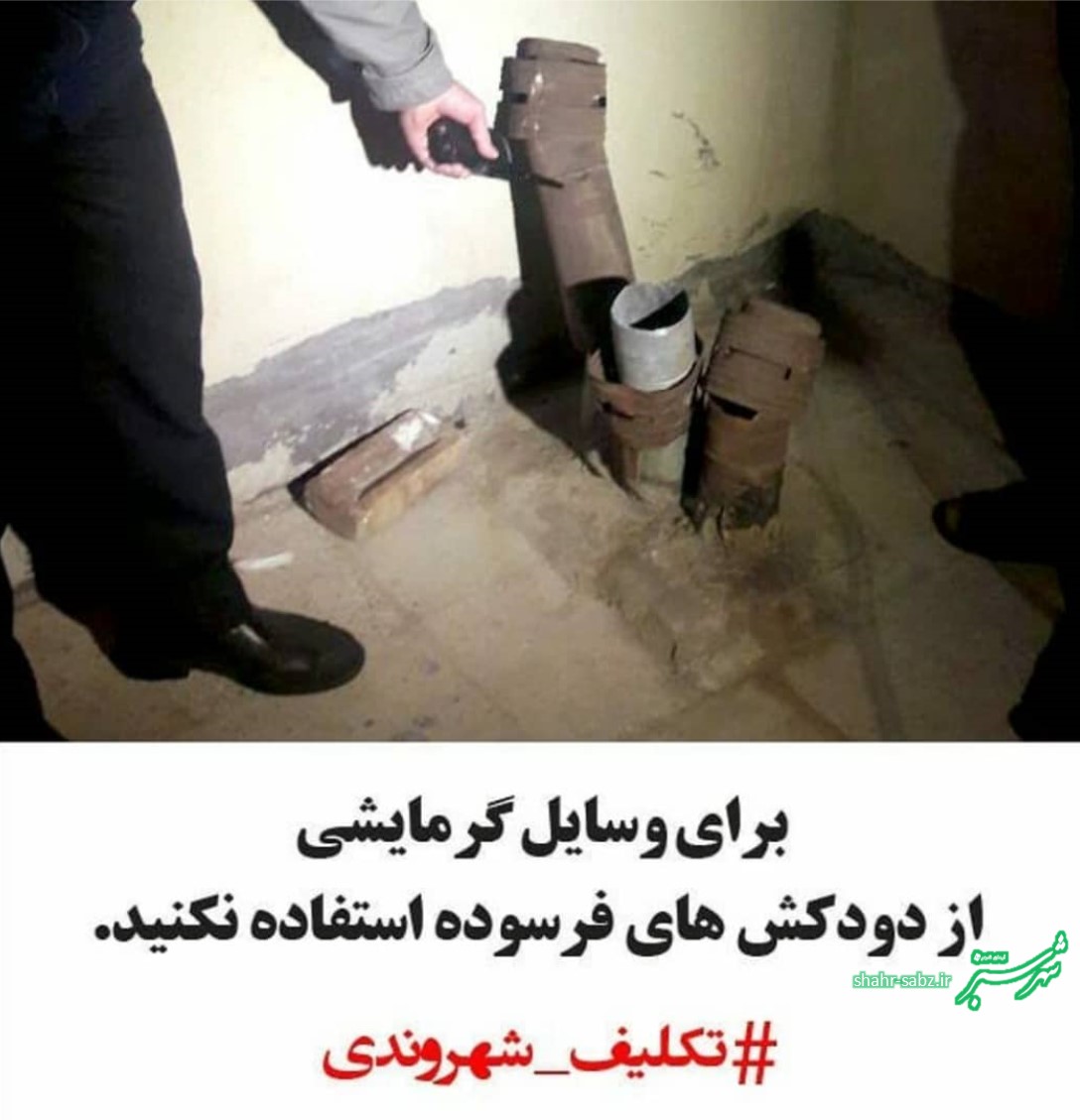 تکلیف شهروندی: دودکش بخاری