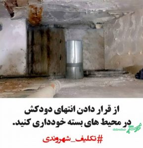 تکلیف شهروندی: دودکش بخاری