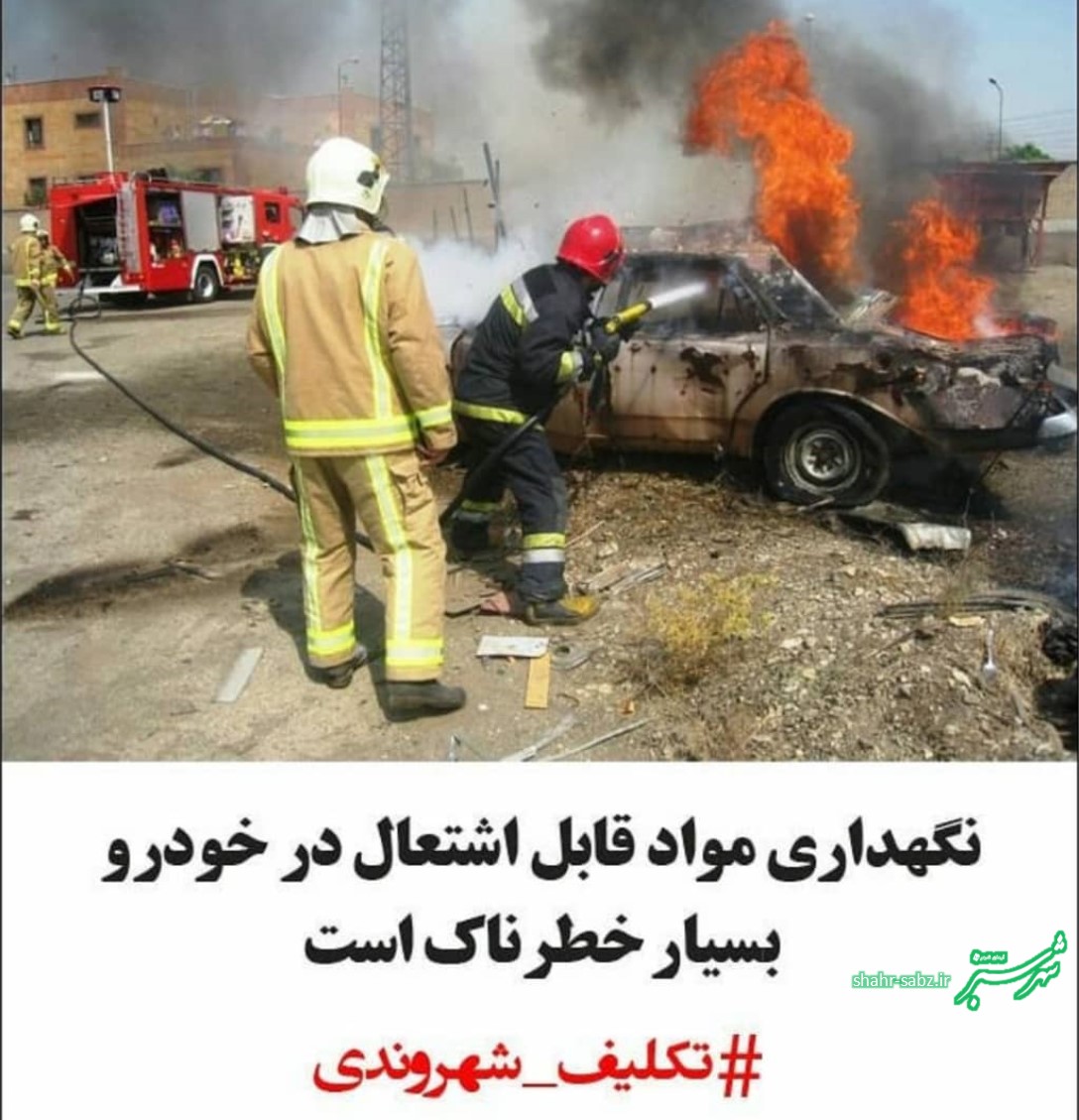 تکلیف شهروندی: نگهداری مواد قابل اشتعال در خودرو بسیار خطرناک است