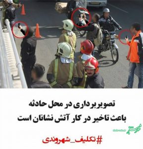 تکلیف شهروندی: تصویربرداری در محل حادثه