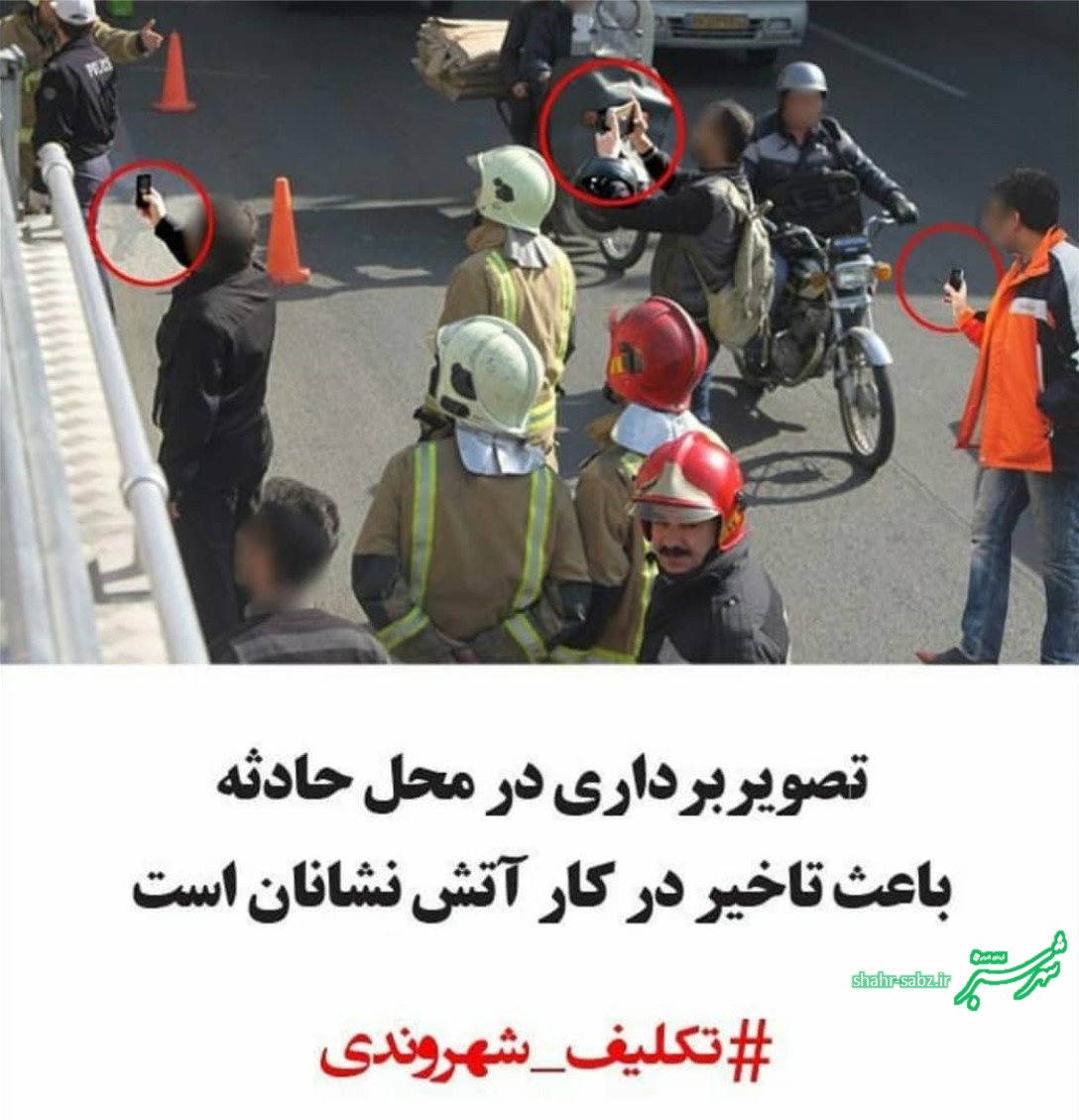 تکلیف شهروندی: تصویربرداری در محل حادثه