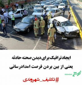 تکلیف شهروندی: ایجاد ترافیک در محل حادثه