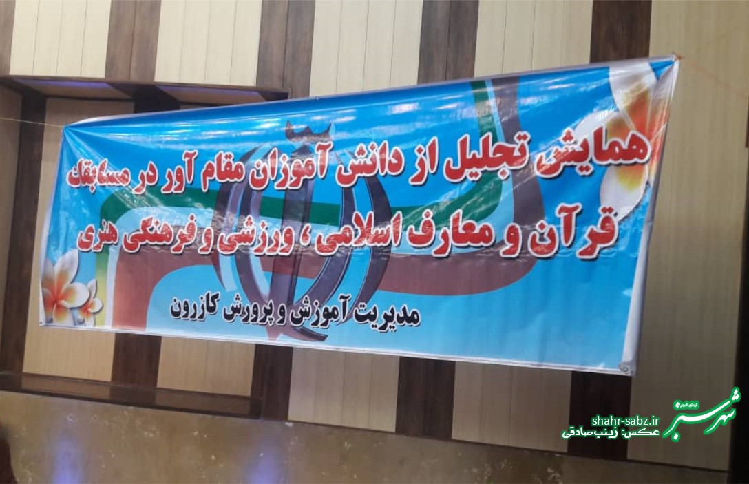 همایش تجلیل از دانش آموزان مقام آور/ عکس: زینب صادقی