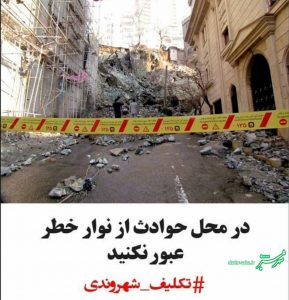 تکلیف شهروندی: در محل حوادث از نوار خطر عبور نکنید