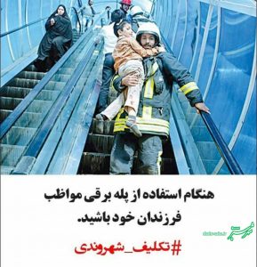 تکلیف شهروندی: هنگام استفاده از پله برقی مواظب فررزندان خود باشید