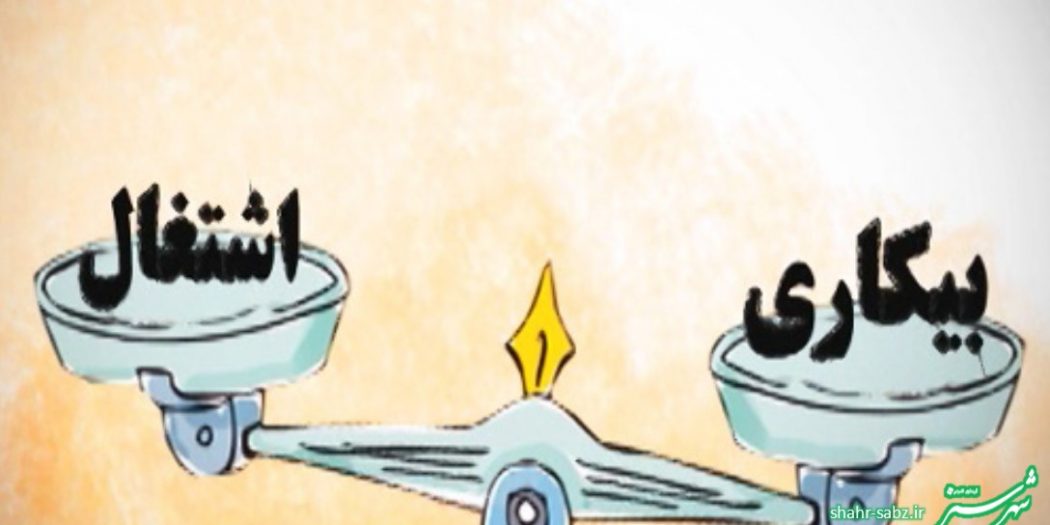 بیکاری اشتغال